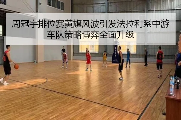 周冠宇排位赛黄旗风波引发法拉利系中游车队策略博弈全面升级 - YIDE