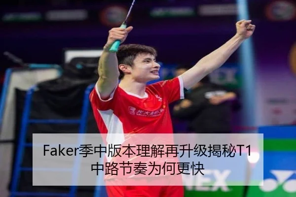 Faker季中版本理解再升级揭秘T1中路节奏为何更快（YIDE）