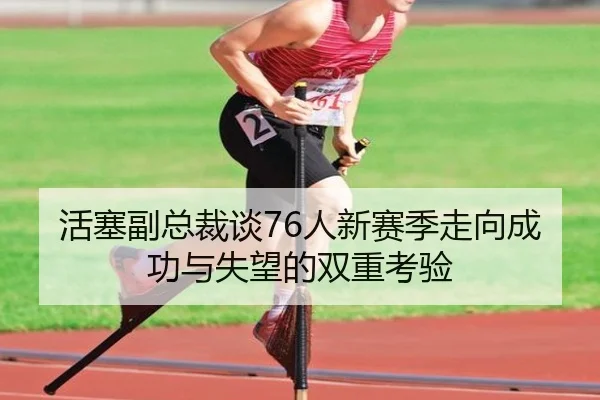 活塞副总裁谈76人新赛季走向成功与失望的双重考验 | YIDE
