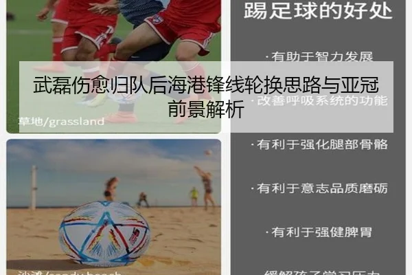 武磊伤愈归队后海港锋线轮换思路与亚冠前景解析（YIDE）