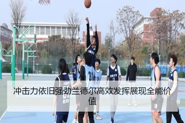 冲击力依旧强劲兰德尔高效发挥展现全能价值(YIDE)